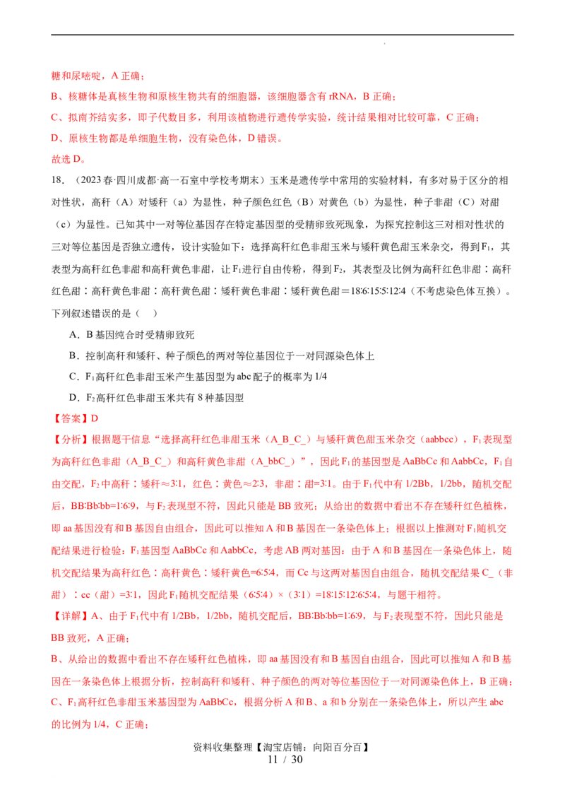 第五单元基因的传递规律（测试）（解析版）_新高考复习资料_2024年新高考复习资料_一轮复习资料_完2024年高考生物一轮复习讲练测(课件+讲义+练习)（新高考）_单元测试