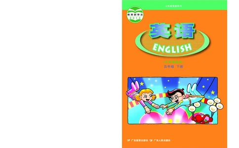粤教粤人版英语五年级下册电子课本_电子课本_小学电子课本_03英语_新建文件夹_粤教粤人版