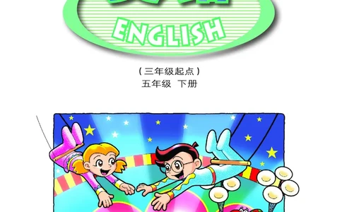 粤教粤人版英语五年级下册电子课本_电子课本_小学电子课本_03英语_新建文件夹_粤教粤人版