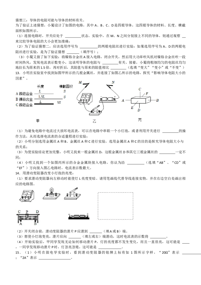 第十六章电压电阻实验探究练习2023-2024学年人教版九年级物理全一册_初物_2024人教版初中物理八九年级上下册课件教案PPT试题电子版资料_九年级全册试卷_同步练习_第十六章电压电阻