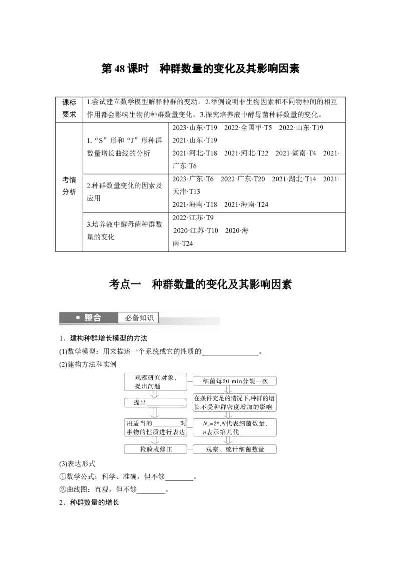 第九单元　第48课时　种群数量的变化及其影响因素_2025年新高考资料_一轮复习_2025大一轮复习讲义+课件（完结）_2025大一轮复习讲义生物学生用书Word版文档整书_2025大一轮复习讲义