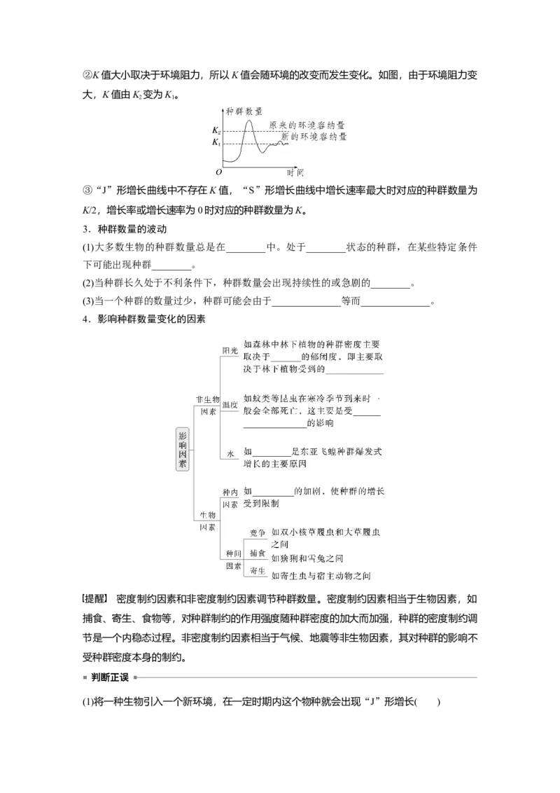 第九单元　第48课时　种群数量的变化及其影响因素_2025年新高考资料_一轮复习_2025大一轮复习讲义+课件（完结）_2025大一轮复习讲义生物学生用书Word版文档整书_2025大一轮复习讲义