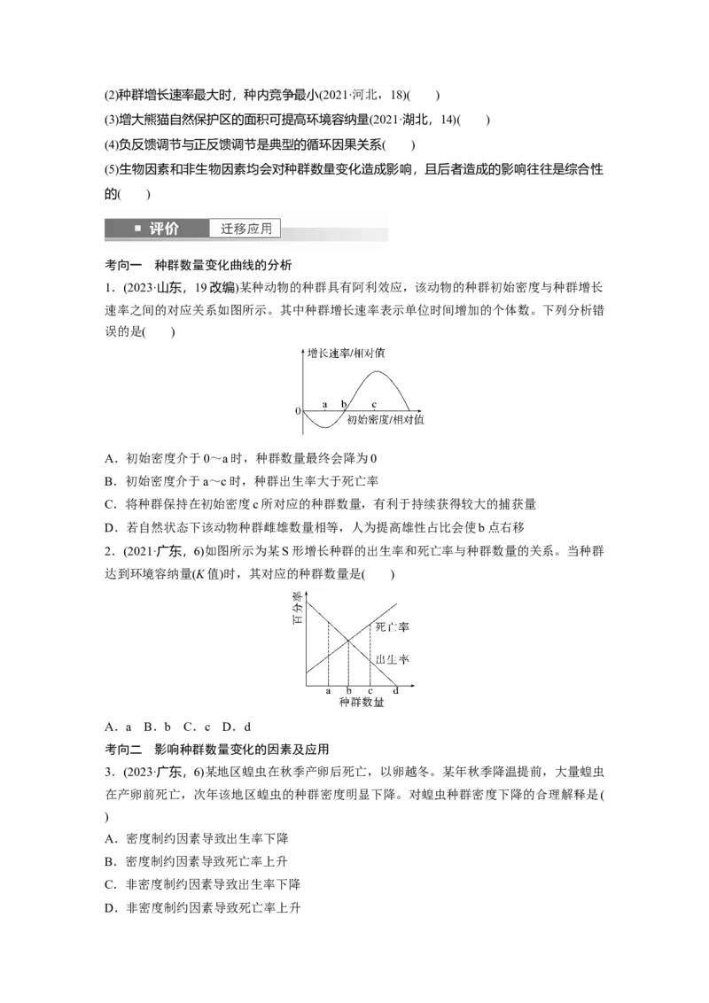第九单元　第48课时　种群数量的变化及其影响因素_2025年新高考资料_一轮复习_2025大一轮复习讲义+课件（完结）_2025大一轮复习讲义生物学生用书Word版文档整书_2025大一轮复习讲义