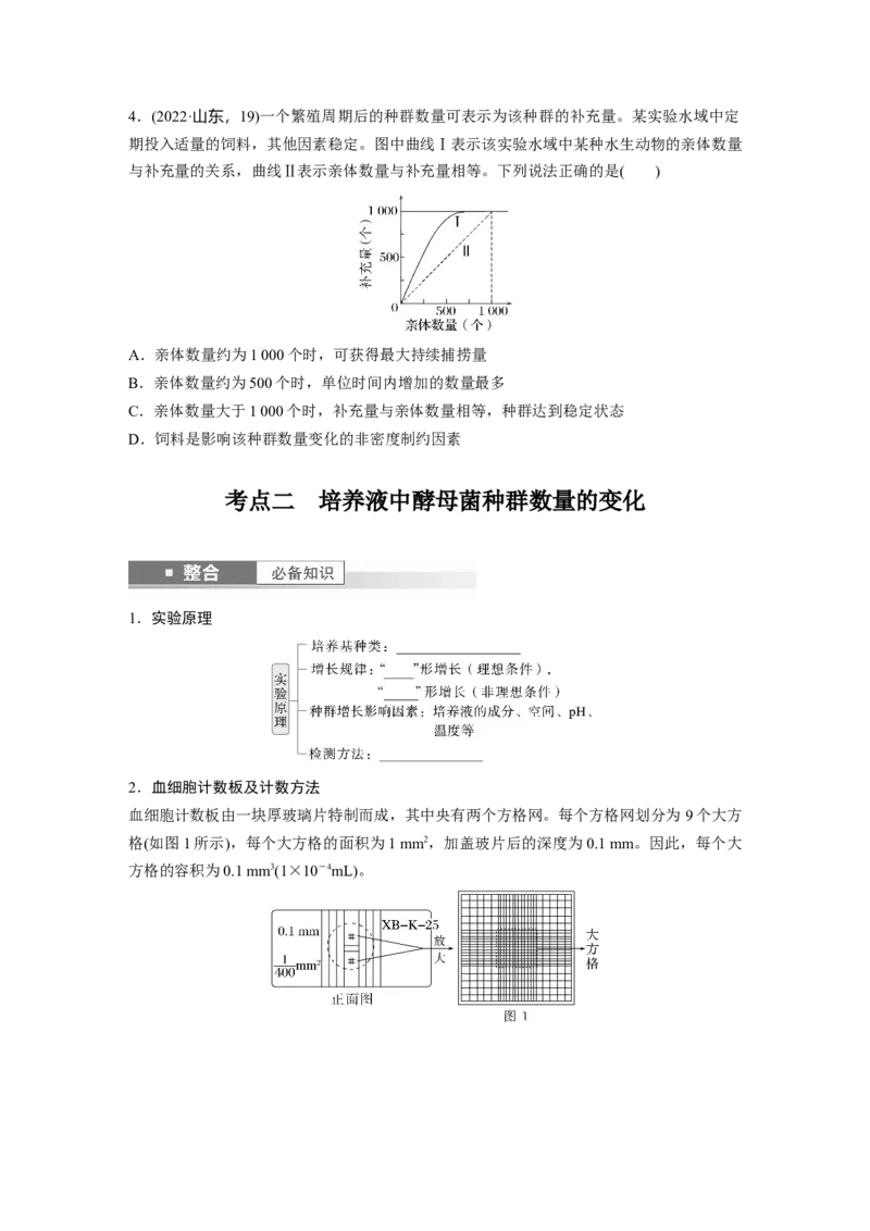 第九单元　第48课时　种群数量的变化及其影响因素_2025年新高考资料_一轮复习_2025大一轮复习讲义+课件（完结）_2025大一轮复习讲义生物学生用书Word版文档整书_2025大一轮复习讲义