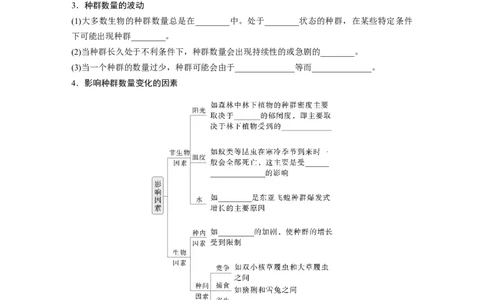 第九单元　第48课时　种群数量的变化及其影响因素_2025年新高考资料_一轮复习_2025大一轮复习讲义+课件（完结）_2025大一轮复习讲义生物学生用书Word版文档整书_2025大一轮复习讲义