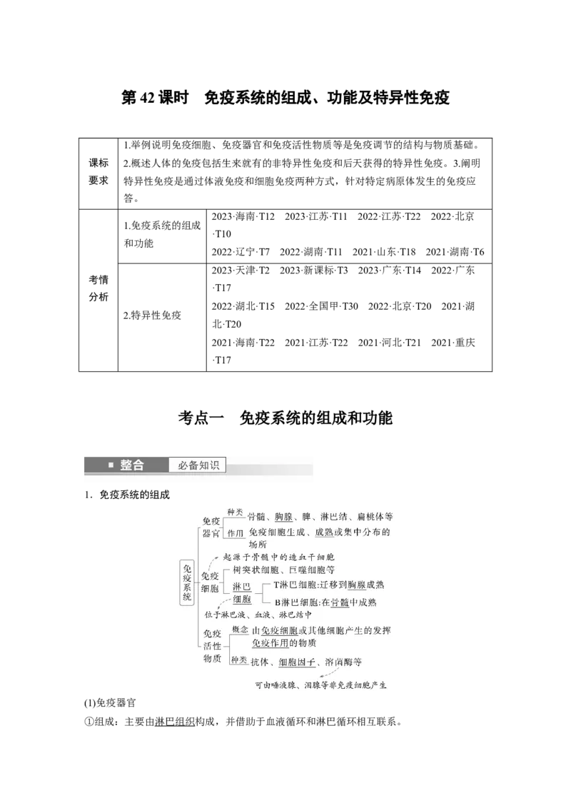 第八单元　第42课时　免疫系统的组成、功能及特异性免疫_2025年新高考资料_一轮复习_2025大一轮复习讲义+课件（完结）_2025大一轮复习讲义生物教师用书Word版文档整书