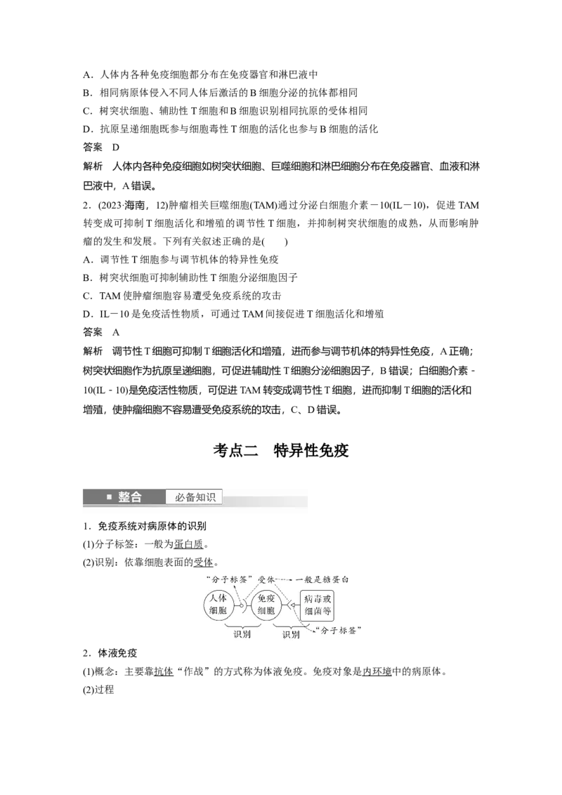 第八单元　第42课时　免疫系统的组成、功能及特异性免疫_2025年新高考资料_一轮复习_2025大一轮复习讲义+课件（完结）_2025大一轮复习讲义生物教师用书Word版文档整书