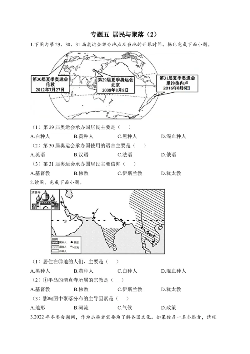2023届中考地理高频考点综合练习：专题五居民与聚落（2）（含解析）_7地理中考复习_2023年中考复习资料_一轮复习_2023届中考地理一轮高频考点综合练习（含解析）