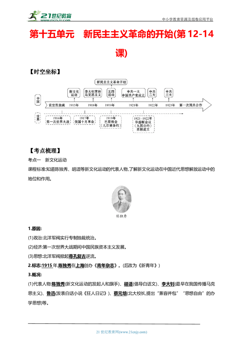 15第十五单元新民主主义革命的开始(第12-14课)中考历史总复习讲练学案（含解析）_8历史中考复习_2023年中考复习资料_专项复习_备考2023中考历史总复习讲练学案（含解析）