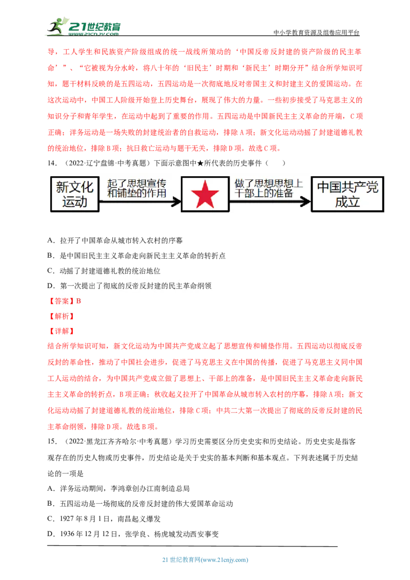 15第十五单元新民主主义革命的开始(第12-14课)中考历史总复习讲练学案（含解析）_8历史中考复习_2023年中考复习资料_专项复习_备考2023中考历史总复习讲练学案（含解析）