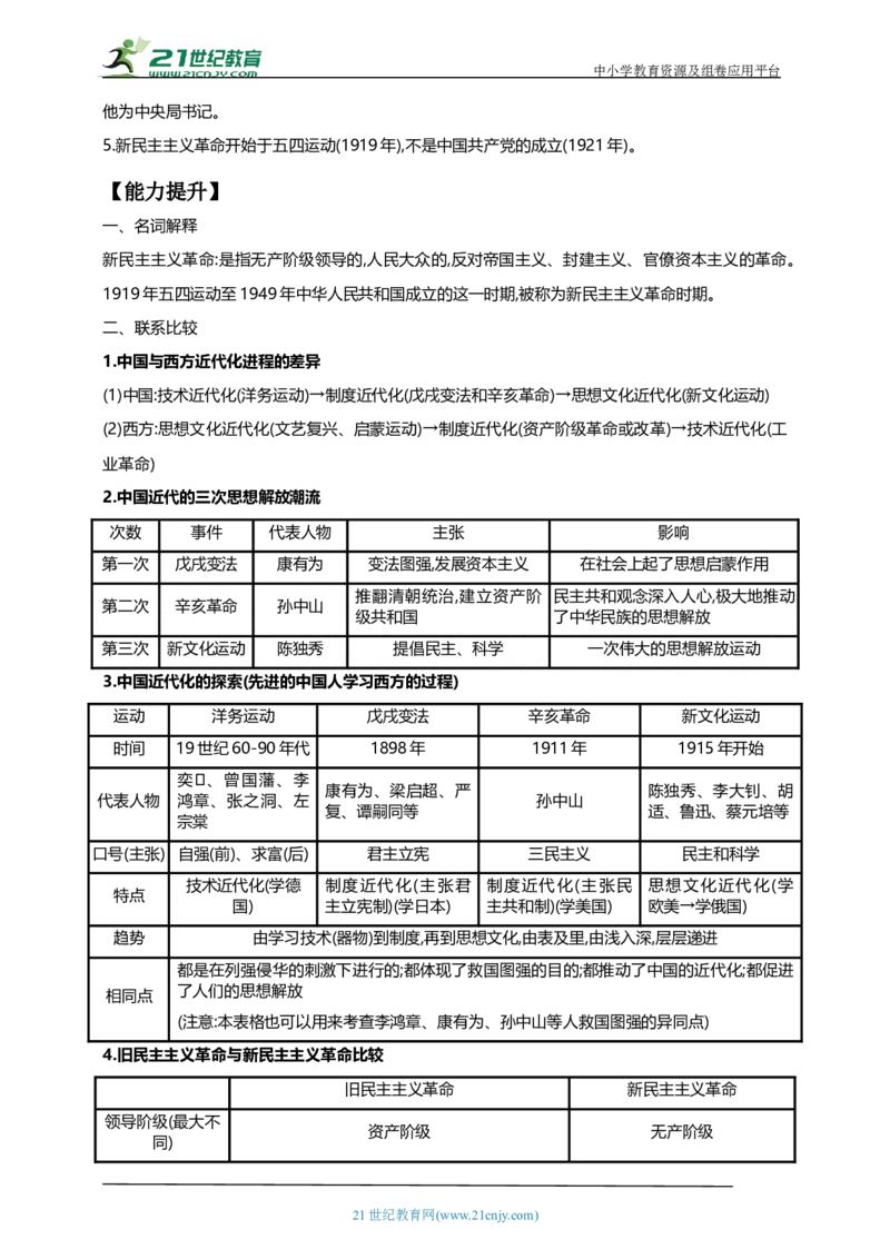 15第十五单元新民主主义革命的开始(第12-14课)中考历史总复习讲练学案（含解析）_8历史中考复习_2023年中考复习资料_专项复习_备考2023中考历史总复习讲练学案（含解析）