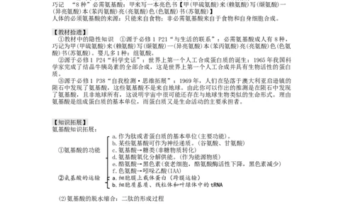 第4讲细胞中的蛋白质和核酸（讲义）（教师版）_新高考复习资料_2024年新高考复习资料_一轮复习资料_完2024年高考生物一轮复习讲练测(课件+讲义+练习)（新高考）_讲义+练习
