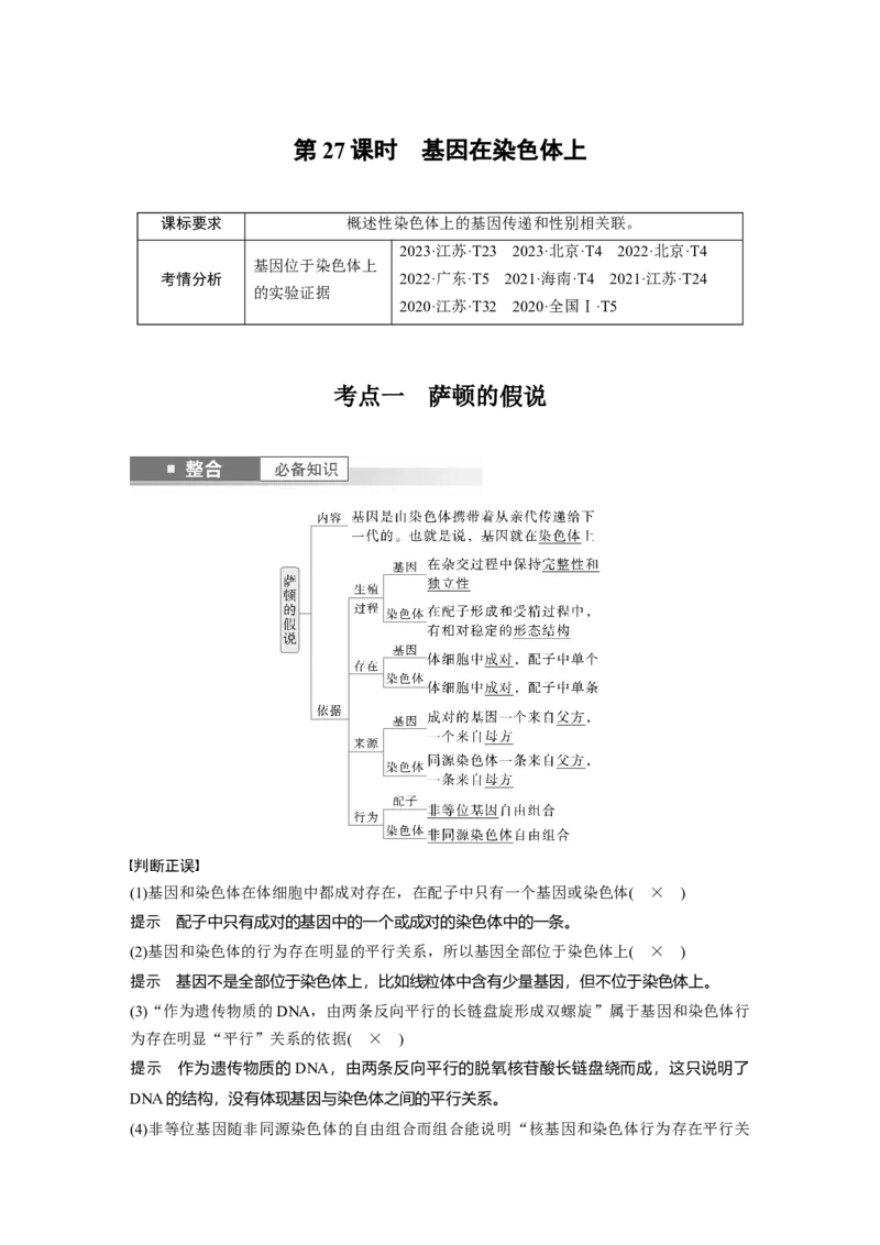 第五单元　第27课时　基因在染色体上_2025年新高考资料_一轮复习_2025大一轮复习讲义+课件（完结）_2025大一轮复习讲义生物教师用书Word版文档整书_配套Word版文档第三~六单元