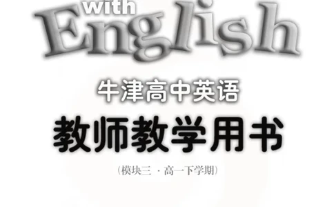 英语教参-模块3_电子课本_高中教学用书_苏教版、译林版