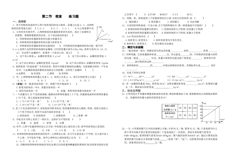 第六章第一节质量第二节密度练习题及答案_初物_1初中物理
