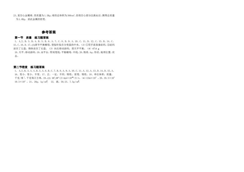 第六章第一节质量第二节密度练习题及答案_初物_1初中物理