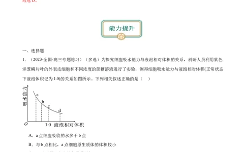 第4讲水进出细胞的方式（解析版）_通用版（老高考）复习资料_2024年复习资料_完备战2024年高考生物一轮复习考点帮（全国通用）_专题三细胞的基本结构和物质的运输