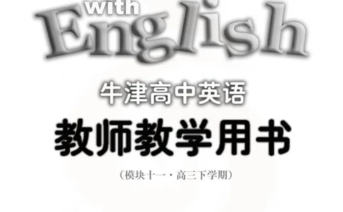 英语教参-模块11_电子课本_高中教学用书_苏教版、译林版