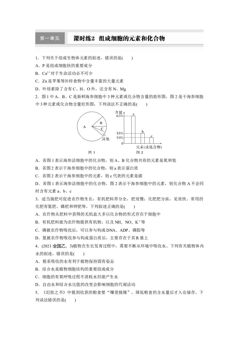 第一单元　课时练2组成细胞的元素和化合物_2025年新高考资料_一轮复习_2025大一轮复习讲义+课件（完结）_2025大一轮复习讲义生物学生用书Word版文档整书_2025一轮复习73练