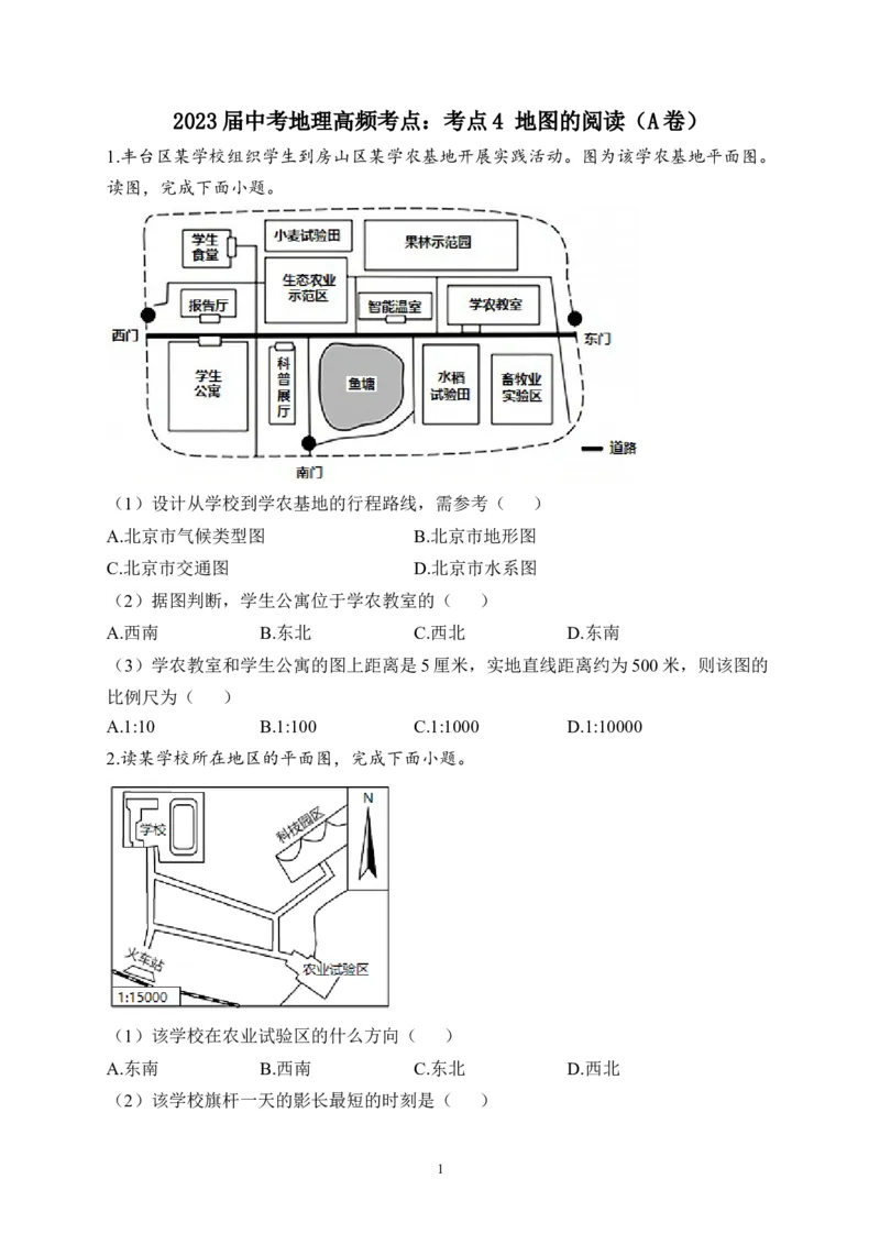 2023届中考地理高频考点：考点4地图的阅读（A卷）（含解析）_7地理中考复习_2023年中考复习资料_一轮复习_2023届中考地理一轮高频考点综合练习（含解析）