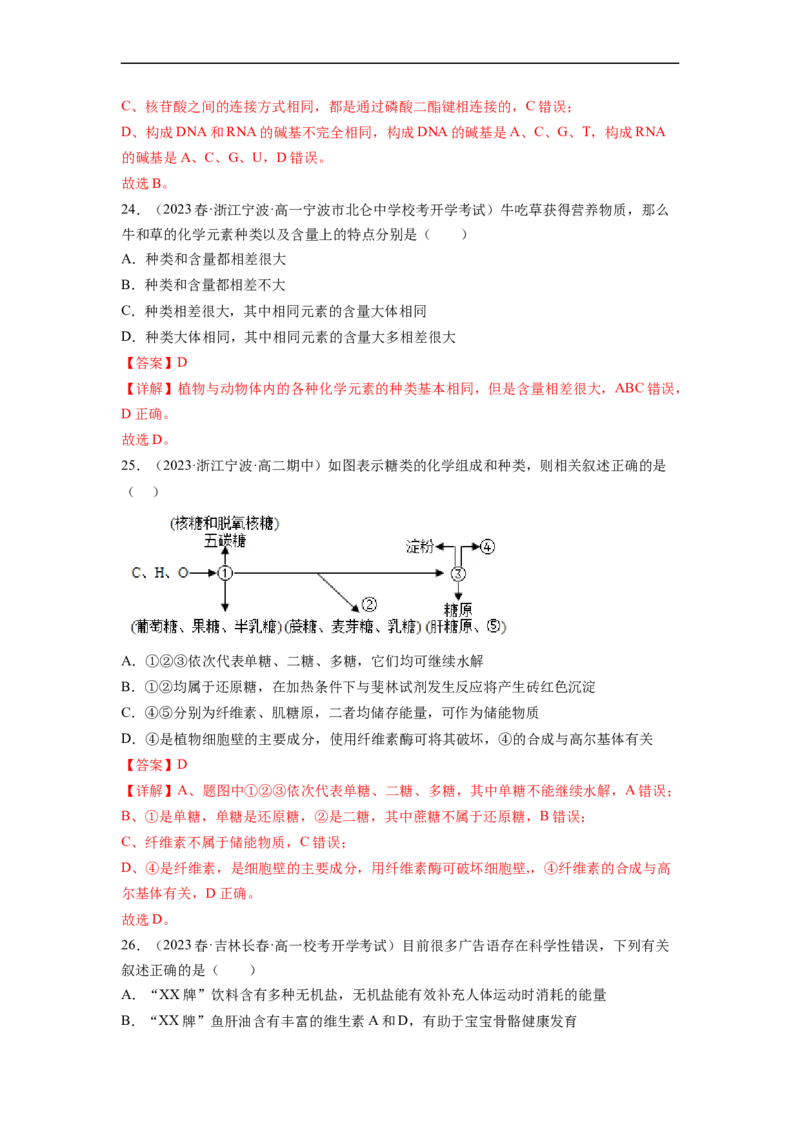 第一单元细胞的概述及其分子组成（解析版）_新高考复习资料_2024年新高考复习资料_一轮复习资料_完2024年高考生物一轮复习讲练测(课件+讲义+练习)（新高考）_单元测试