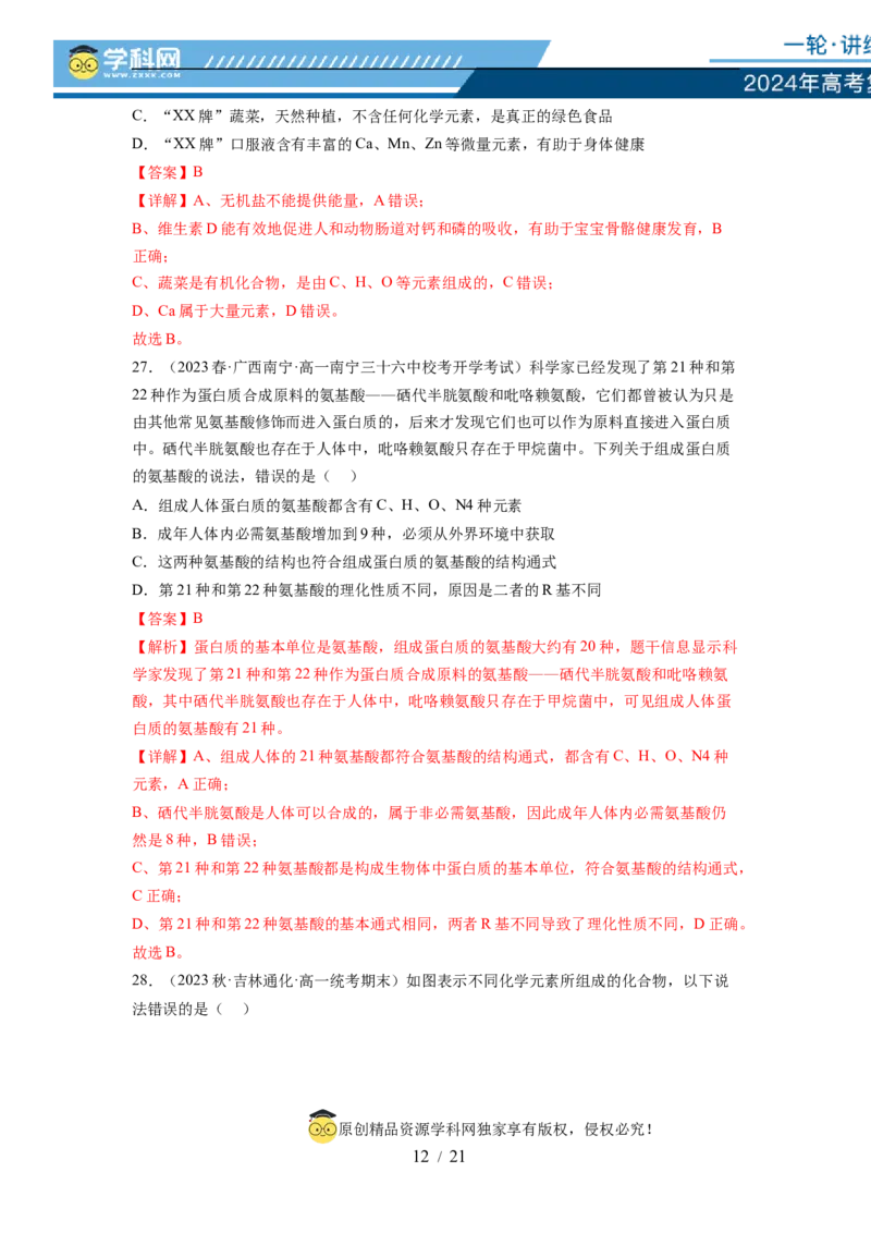 第一单元细胞的概述及其分子组成（解析版）_新高考复习资料_2024年新高考复习资料_一轮复习资料_完2024年高考生物一轮复习讲练测(课件+讲义+练习)（新高考）_单元测试