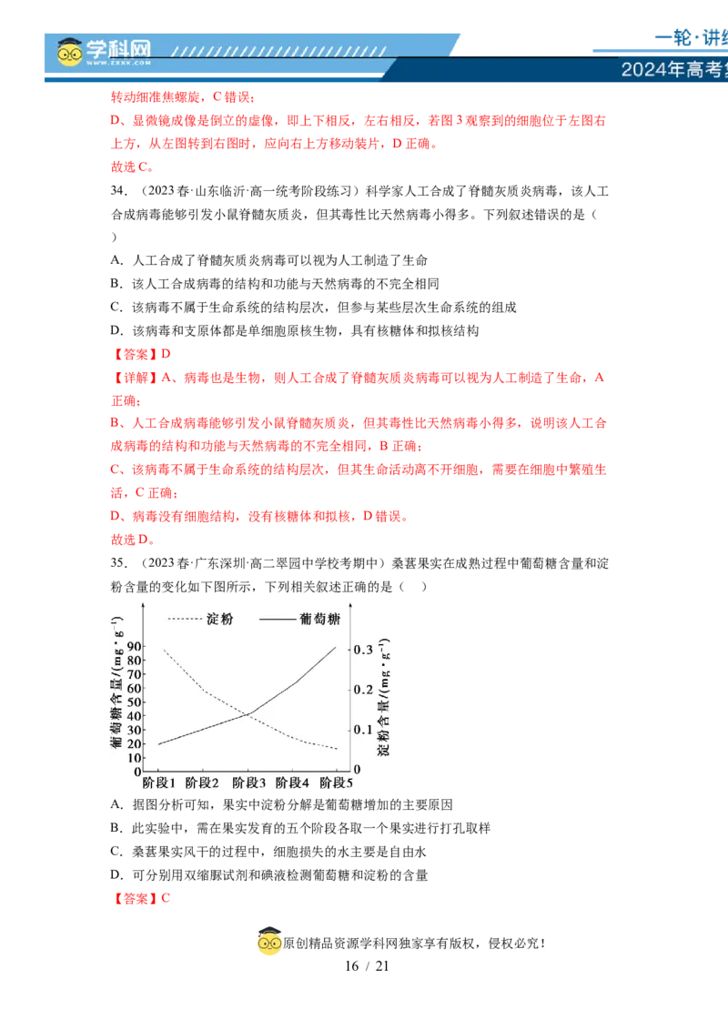第一单元细胞的概述及其分子组成（解析版）_新高考复习资料_2024年新高考复习资料_一轮复习资料_完2024年高考生物一轮复习讲练测(课件+讲义+练习)（新高考）_单元测试