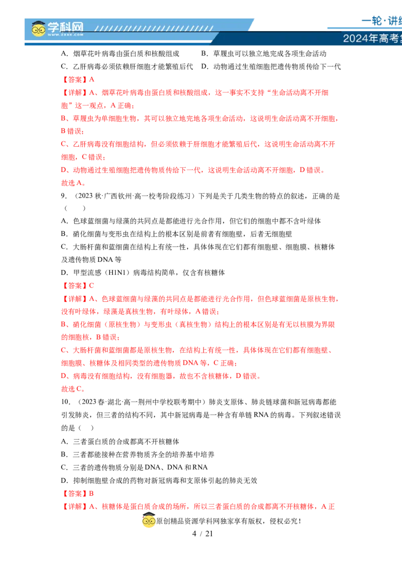 第一单元细胞的概述及其分子组成（解析版）_新高考复习资料_2024年新高考复习资料_一轮复习资料_完2024年高考生物一轮复习讲练测(课件+讲义+练习)（新高考）_单元测试