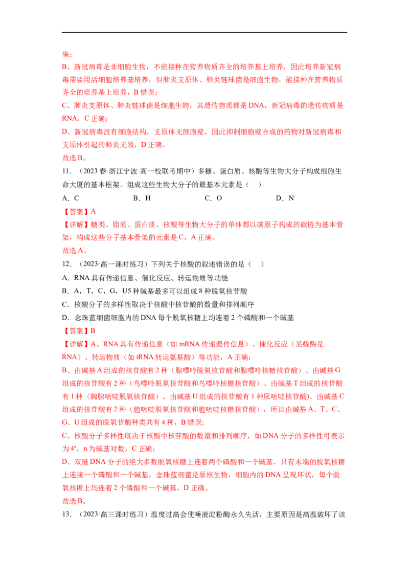 第一单元细胞的概述及其分子组成（解析版）_新高考复习资料_2024年新高考复习资料_一轮复习资料_完2024年高考生物一轮复习讲练测(课件+讲义+练习)（新高考）_单元测试