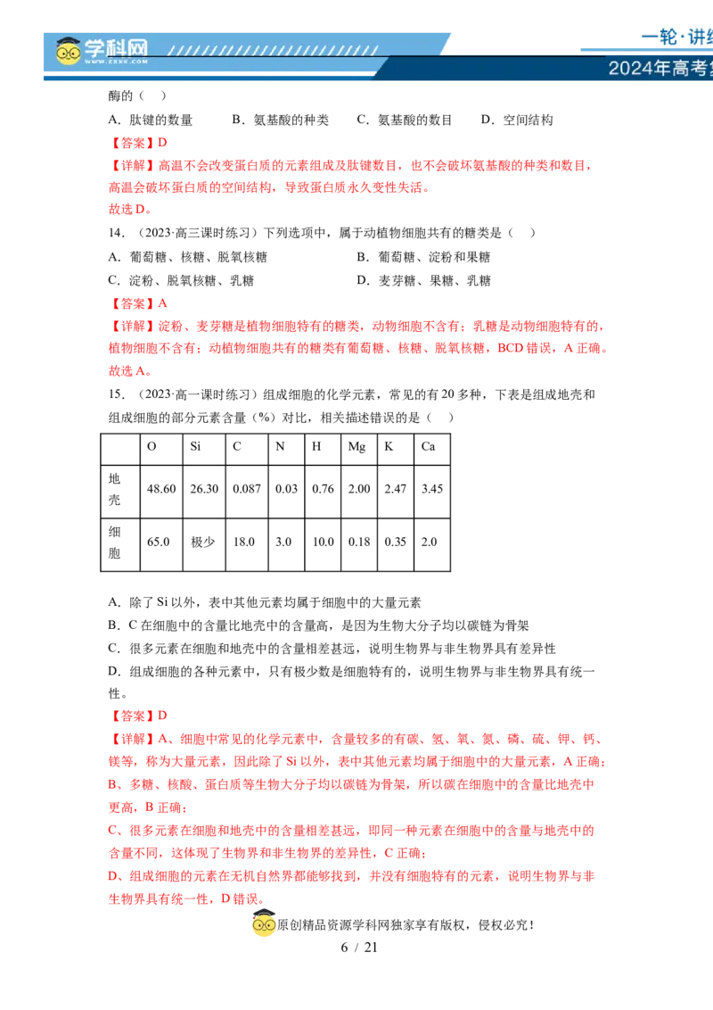 第一单元细胞的概述及其分子组成（解析版）_新高考复习资料_2024年新高考复习资料_一轮复习资料_完2024年高考生物一轮复习讲练测(课件+讲义+练习)（新高考）_单元测试