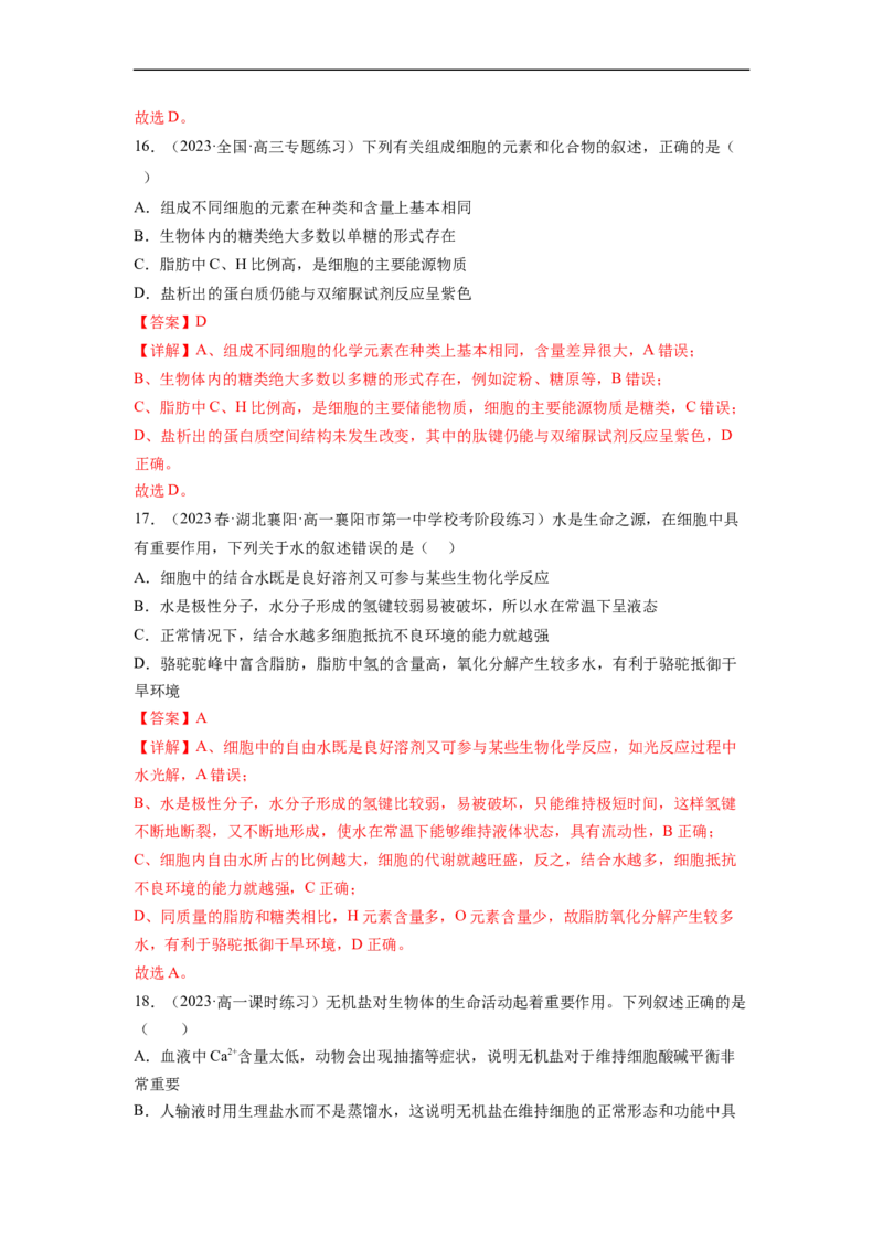 第一单元细胞的概述及其分子组成（解析版）_新高考复习资料_2024年新高考复习资料_一轮复习资料_完2024年高考生物一轮复习讲练测(课件+讲义+练习)（新高考）_单元测试