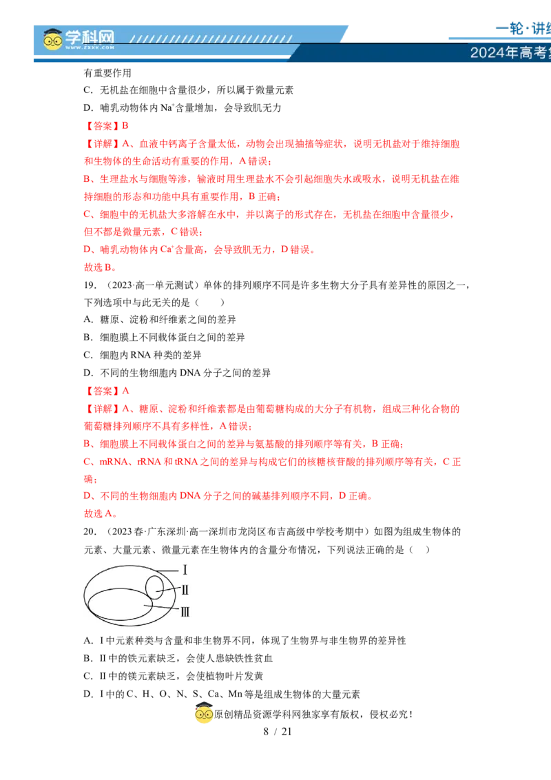 第一单元细胞的概述及其分子组成（解析版）_新高考复习资料_2024年新高考复习资料_一轮复习资料_完2024年高考生物一轮复习讲练测(课件+讲义+练习)（新高考）_单元测试