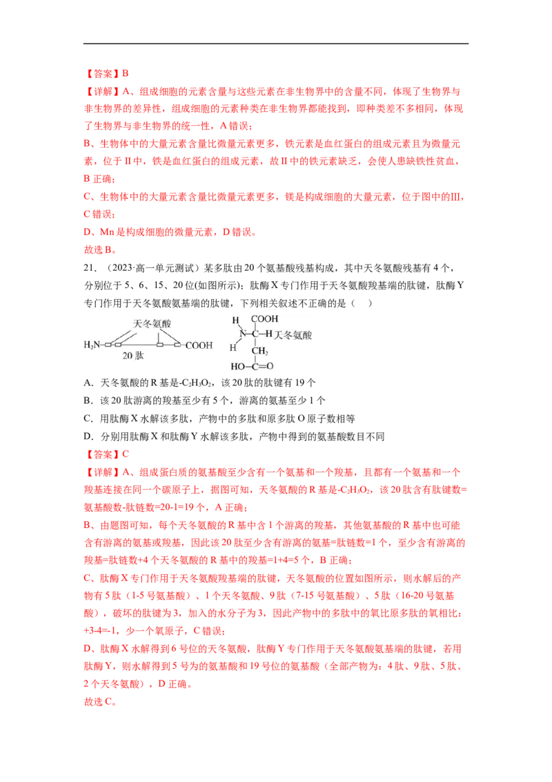 第一单元细胞的概述及其分子组成（解析版）_新高考复习资料_2024年新高考复习资料_一轮复习资料_完2024年高考生物一轮复习讲练测(课件+讲义+练习)（新高考）_单元测试