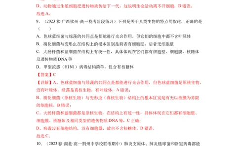第一单元细胞的概述及其分子组成（解析版）_新高考复习资料_2024年新高考复习资料_一轮复习资料_完2024年高考生物一轮复习讲练测(课件+讲义+练习)（新高考）_单元测试