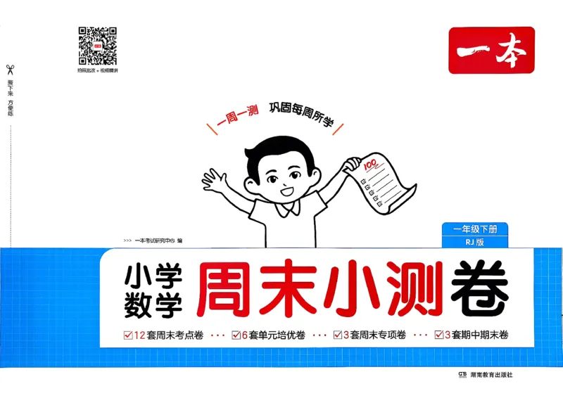 1下数学人教周末小测卷_2026春季学期_周末预测小卷_2026《一本&bull;周末小测卷》（1-6年级下）（数学）（人教版）