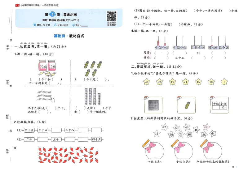 1下数学人教周末小测卷_2026春季学期_周末预测小卷_2026《一本&bull;周末小测卷》（1-6年级下）（数学）（人教版）