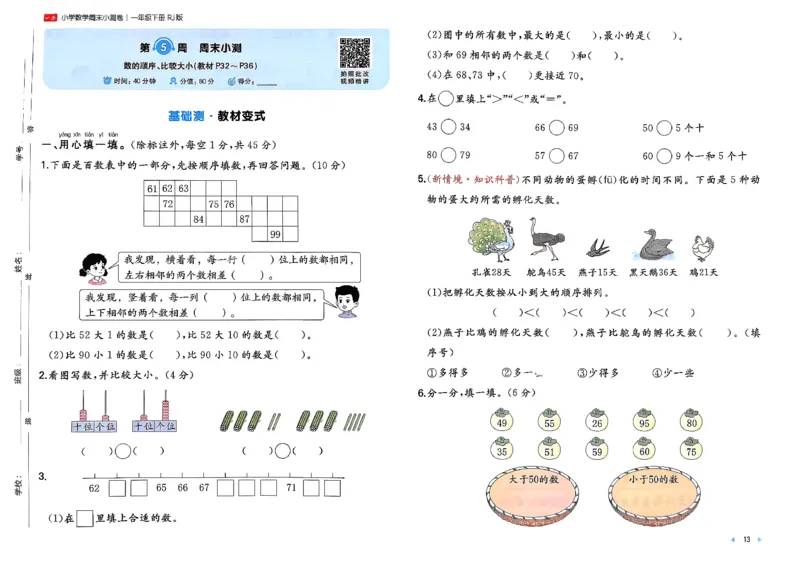 1下数学人教周末小测卷_2026春季学期_周末预测小卷_2026《一本&bull;周末小测卷》（1-6年级下）（数学）（人教版）