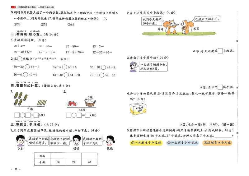 1下数学人教周末小测卷_2026春季学期_周末预测小卷_2026《一本&bull;周末小测卷》（1-6年级下）（数学）（人教版）