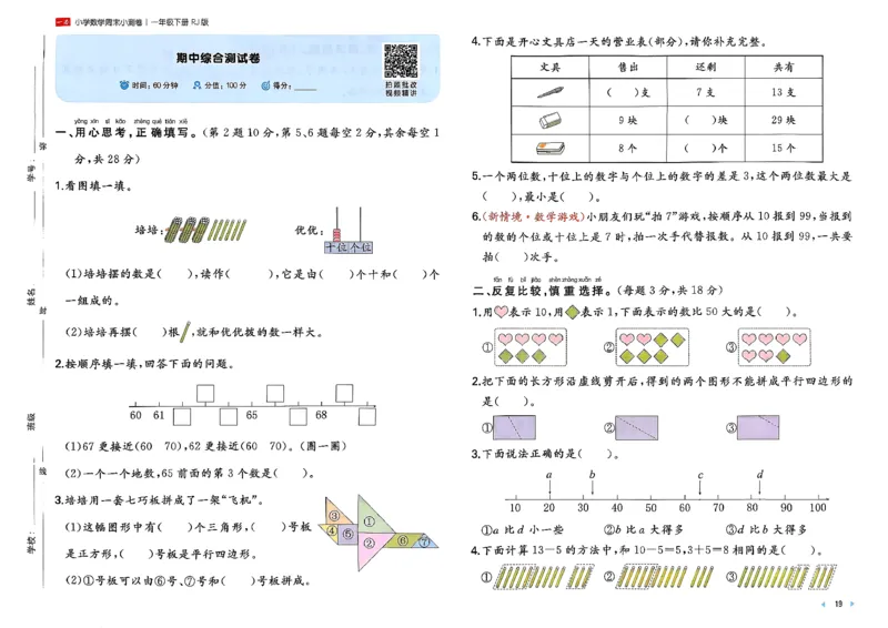 1下数学人教周末小测卷_2026春季学期_周末预测小卷_2026《一本&bull;周末小测卷》（1-6年级下）（数学）（人教版）