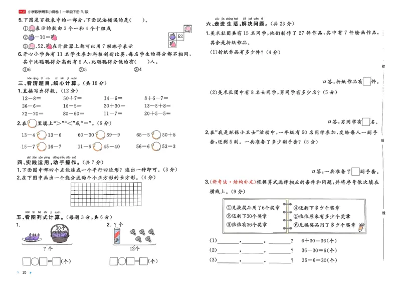 1下数学人教周末小测卷_2026春季学期_周末预测小卷_2026《一本&bull;周末小测卷》（1-6年级下）（数学）（人教版）