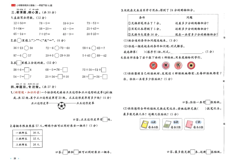 1下数学人教周末小测卷_2026春季学期_周末预测小卷_2026《一本&bull;周末小测卷》（1-6年级下）（数学）（人教版）
