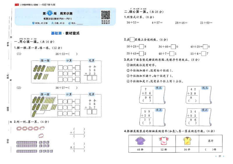 1下数学人教周末小测卷_2026春季学期_周末预测小卷_2026《一本&bull;周末小测卷》（1-6年级下）（数学）（人教版）