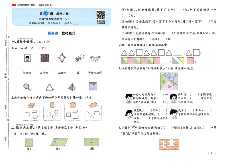 1下数学人教周末小测卷_2026春季学期_周末预测小卷_2026《一本&bull;周末小测卷》（1-6年级下）（数学）（人教版）