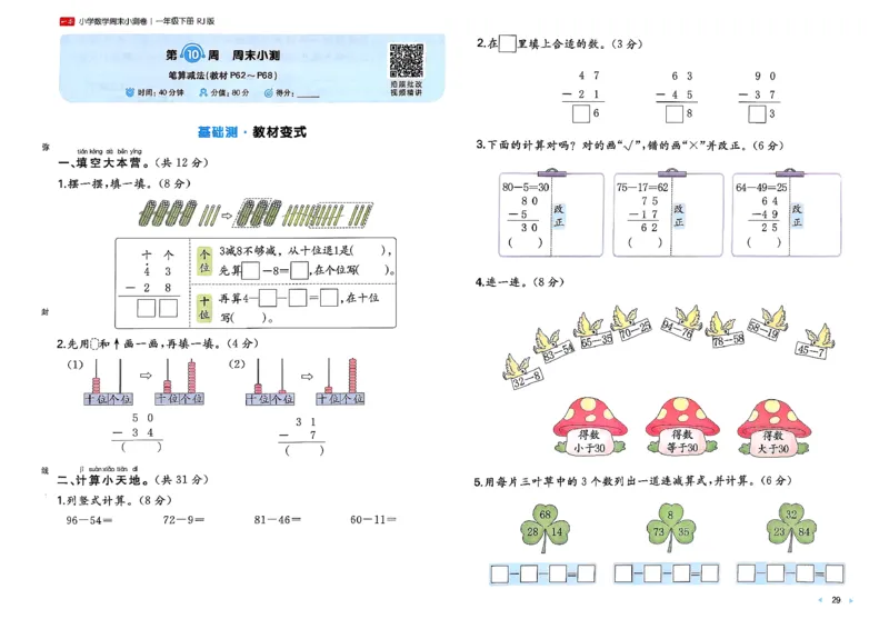 1下数学人教周末小测卷_2026春季学期_周末预测小卷_2026《一本&bull;周末小测卷》（1-6年级下）（数学）（人教版）