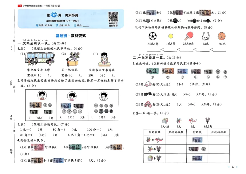 1下数学人教周末小测卷_2026春季学期_周末预测小卷_2026《一本&bull;周末小测卷》（1-6年级下）（数学）（人教版）