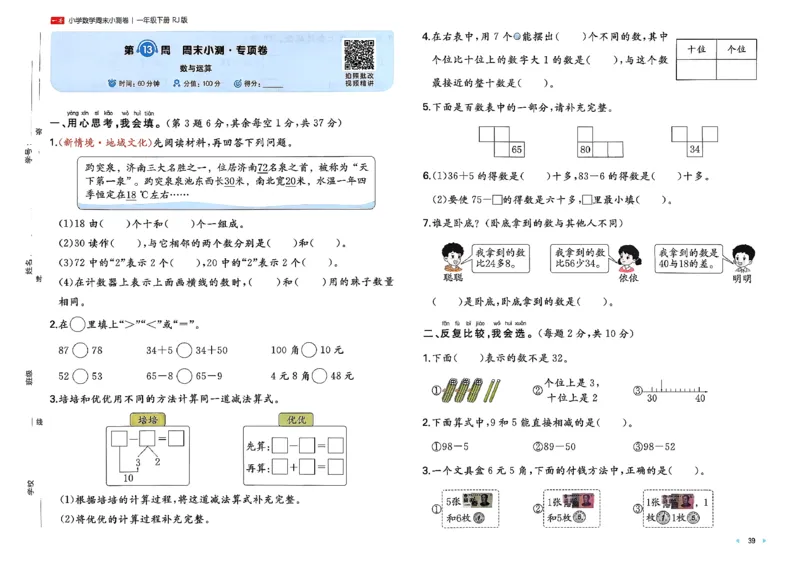 1下数学人教周末小测卷_2026春季学期_周末预测小卷_2026《一本&bull;周末小测卷》（1-6年级下）（数学）（人教版）