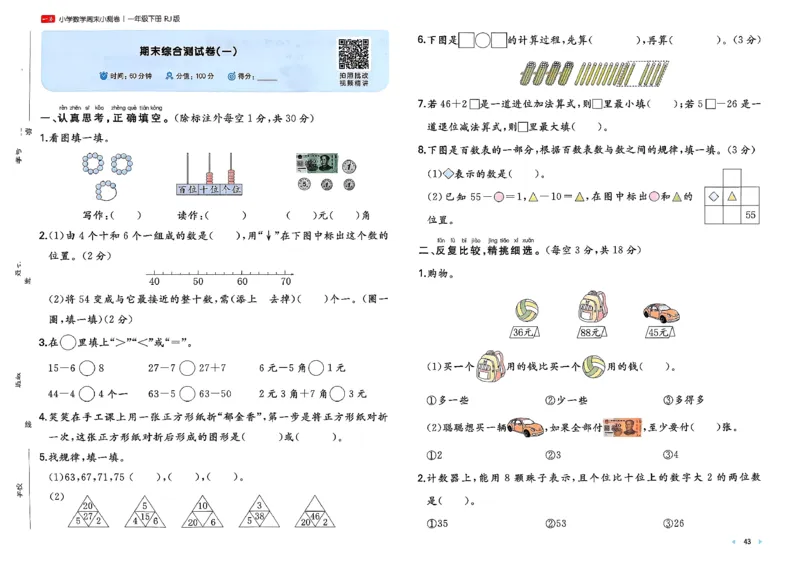 1下数学人教周末小测卷_2026春季学期_周末预测小卷_2026《一本&bull;周末小测卷》（1-6年级下）（数学）（人教版）