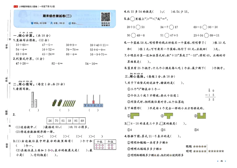 1下数学人教周末小测卷_2026春季学期_周末预测小卷_2026《一本&bull;周末小测卷》（1-6年级下）（数学）（人教版）