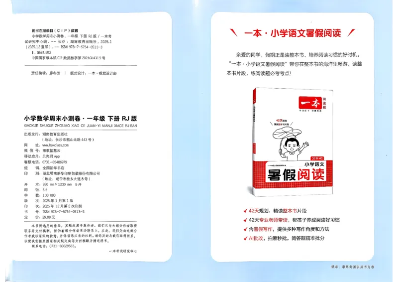 1下数学人教周末小测卷_2026春季学期_周末预测小卷_2026《一本&bull;周末小测卷》（1-6年级下）（数学）（人教版）