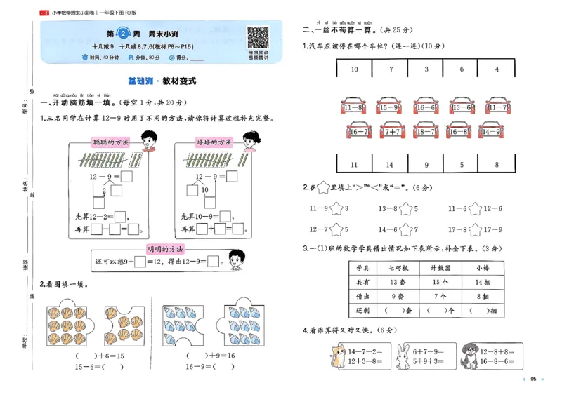 1下数学人教周末小测卷_2026春季学期_周末预测小卷_2026《一本&bull;周末小测卷》（1-6年级下）（数学）（人教版）